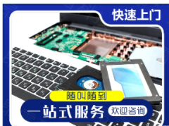 上门电脑维修电脑回收电脑笔记本维修数据恢复电脑组装重装系统