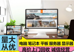 回收二手电脑服务器华硕、联想等品牌台式机回收 戴尔易安信、惠