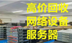 设备回收·服务器回收 机房设备交换机UPS电池打包回收 机房