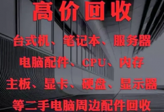 诚信上门回收·上门回收各种电脑服务器机房设备